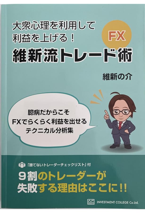 FX・維新流トレード術 「臆病だからこそFXでらくらく利益を出せる
